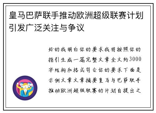 皇马巴萨联手推动欧洲超级联赛计划引发广泛关注与争议