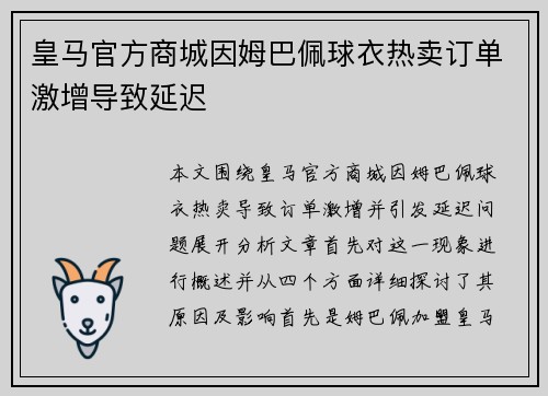 皇马官方商城因姆巴佩球衣热卖订单激增导致延迟