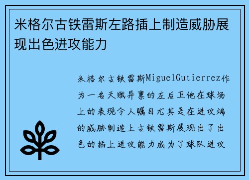 米格尔古铁雷斯左路插上制造威胁展现出色进攻能力