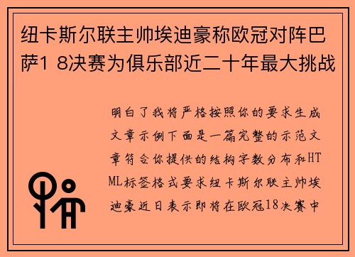 纽卡斯尔联主帅埃迪豪称欧冠对阵巴萨1 8决赛为俱乐部近二十年最大挑战