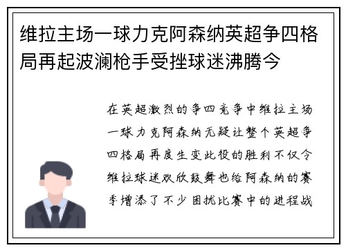 维拉主场一球力克阿森纳英超争四格局再起波澜枪手受挫球迷沸腾今
