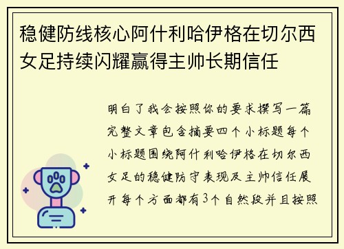 稳健防线核心阿什利哈伊格在切尔西女足持续闪耀赢得主帅长期信任