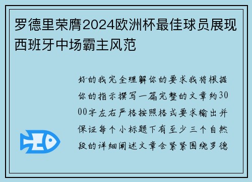 罗德里荣膺2024欧洲杯最佳球员展现西班牙中场霸主风范