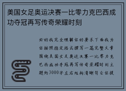 美国女足奥运决赛一比零力克巴西成功夺冠再写传奇荣耀时刻