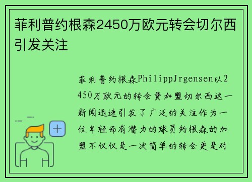 菲利普约根森2450万欧元转会切尔西引发关注