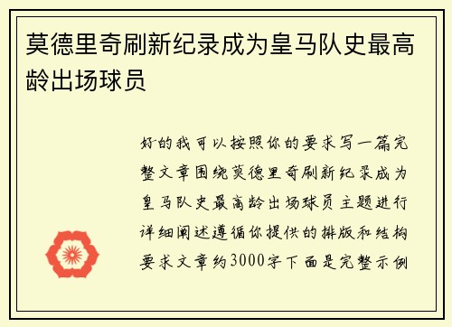 莫德里奇刷新纪录成为皇马队史最高龄出场球员