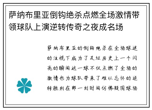 萨纳布里亚倒钩绝杀点燃全场激情带领球队上演逆转传奇之夜成名场