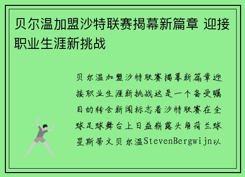 贝尔温加盟沙特联赛揭幕新篇章 迎接职业生涯新挑战