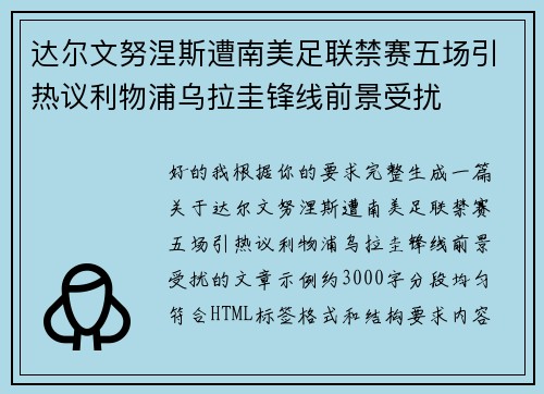 达尔文努涅斯遭南美足联禁赛五场引热议利物浦乌拉圭锋线前景受扰