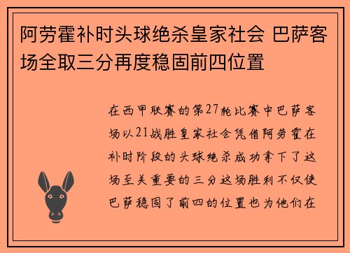 阿劳霍补时头球绝杀皇家社会 巴萨客场全取三分再度稳固前四位置