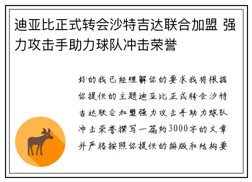 迪亚比正式转会沙特吉达联合加盟 强力攻击手助力球队冲击荣誉 迪亚比正式转会沙特吉达联合加盟 强力攻击手助力球队冲击荣誉