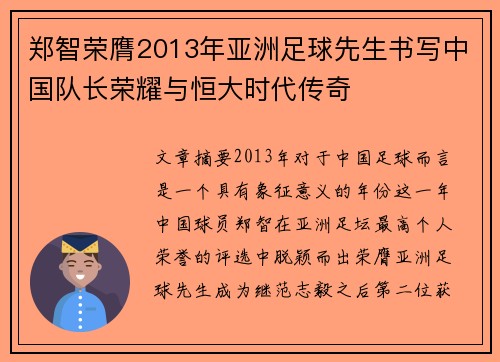 郑智荣膺2013年亚洲足球先生书写中国队长荣耀与恒大时代传奇