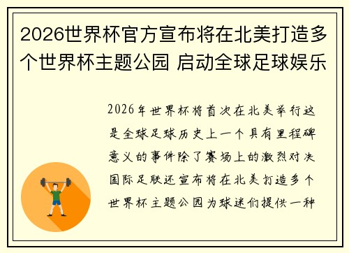 2026世界杯官方宣布将在北美打造多个世界杯主题公园 启动全球足球娱乐新纪元 2026世界杯官方宣布将在北美打造多个世界杯主题公园 启动全球足球娱乐新纪元