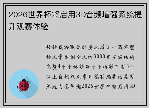 2026世界杯将启用3D音频增强系统提升观赛体验 2026世界杯将启用3D音频增强系统提升观赛体验