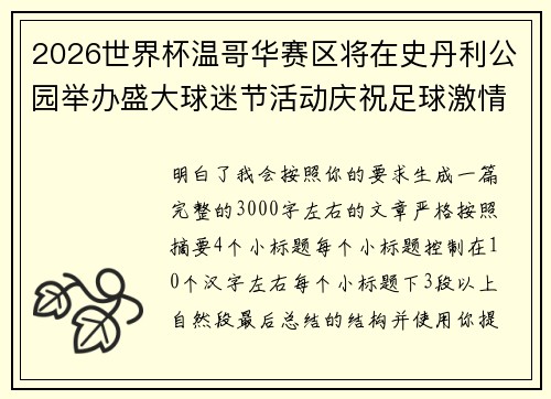 2026世界杯温哥华赛区将在史丹利公园举办盛大球迷节活动庆祝足球激情 2026世界杯温哥华赛区将在史丹利公园举办盛大球迷节活动庆祝足球激情