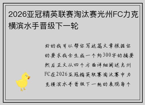 2026亚冠精英联赛淘汰赛光州FC力克横滨水手晋级下一轮 2026亚冠精英联赛淘汰赛光州FC力克横滨水手晋级下一轮