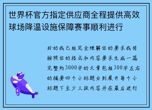 世界杯官方指定供应商全程提供高效球场降温设施保障赛事顺利进行 世界杯官方指定供应商全程提供高效球场降温设施保障赛事顺利进行