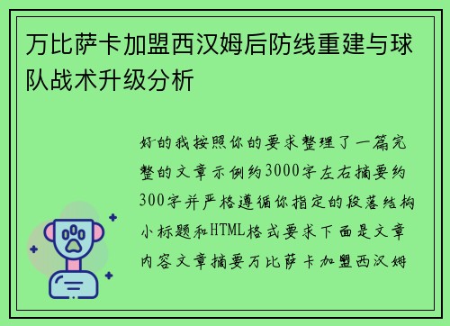万比萨卡加盟西汉姆后防线重建与球队战术升级分析 万比萨卡加盟西汉姆后防线重建与球队战术升级分析