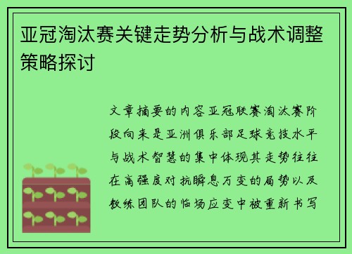 亚冠淘汰赛关键走势分析与战术调整策略探讨 亚冠淘汰赛关键走势分析与战术调整策略探讨