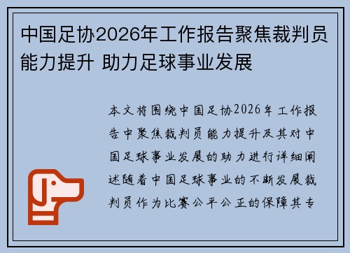 中国足协2026年工作报告聚焦裁判员能力提升 助力足球事业发展 中国足协2026年工作报告聚焦裁判员能力提升 助力足球事业发展