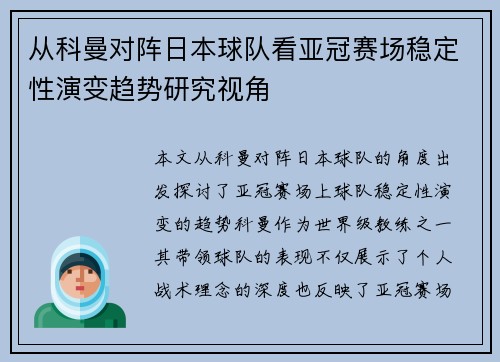从科曼对阵日本球队看亚冠赛场稳定性演变趋势研究视角