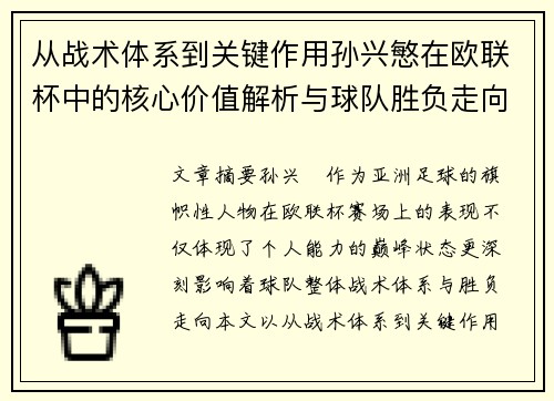 从战术体系到关键作用孙兴慜在欧联杯中的核心价值解析与球队胜负走向研究