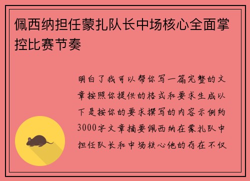 佩西纳担任蒙扎队长中场核心全面掌控比赛节奏