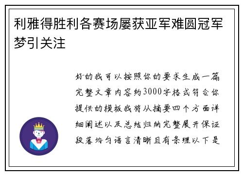 利雅得胜利各赛场屡获亚军难圆冠军梦引关注