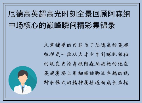 厄德高英超高光时刻全景回顾阿森纳中场核心的巅峰瞬间精彩集锦录