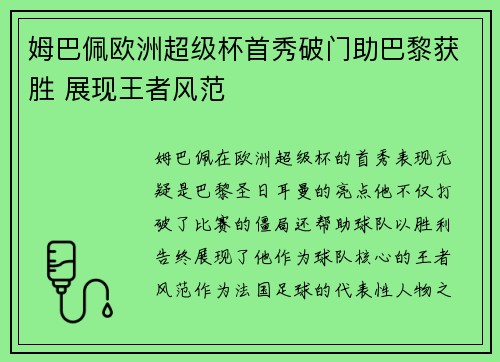 姆巴佩欧洲超级杯首秀破门助巴黎获胜 展现王者风范