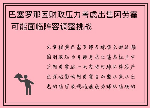 巴塞罗那因财政压力考虑出售阿劳霍 可能面临阵容调整挑战