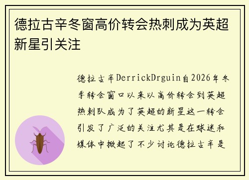 德拉古辛冬窗高价转会热刺成为英超新星引关注