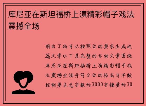 库尼亚在斯坦福桥上演精彩帽子戏法震撼全场