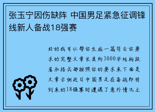 张玉宁因伤缺阵 中国男足紧急征调锋线新人备战18强赛