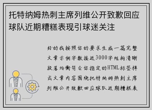 托特纳姆热刺主席列维公开致歉回应球队近期糟糕表现引球迷关注 托特纳姆热刺主席列维公开致歉回应球队近期糟糕表现引球迷关注