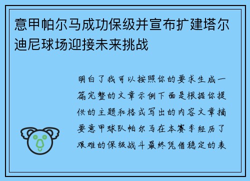 意甲帕尔马成功保级并宣布扩建塔尔迪尼球场迎接未来挑战
