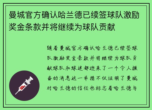 曼城官方确认哈兰德已续签球队激励奖金条款并将继续为球队贡献