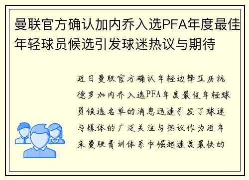 曼联官方确认加内乔入选PFA年度最佳年轻球员候选引发球迷热议与期待