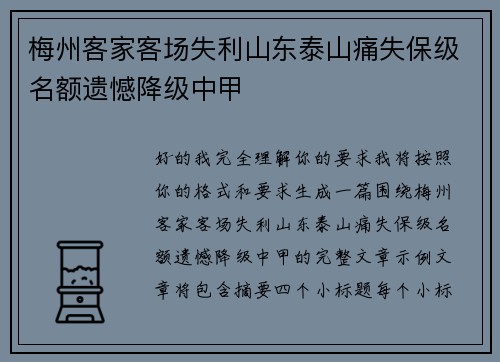 梅州客家客场失利山东泰山痛失保级名额遗憾降级中甲