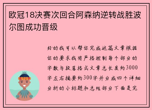 欧冠18决赛次回合阿森纳逆转战胜波尔图成功晋级