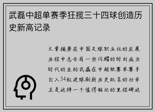 武磊中超单赛季狂揽三十四球创造历史新高记录