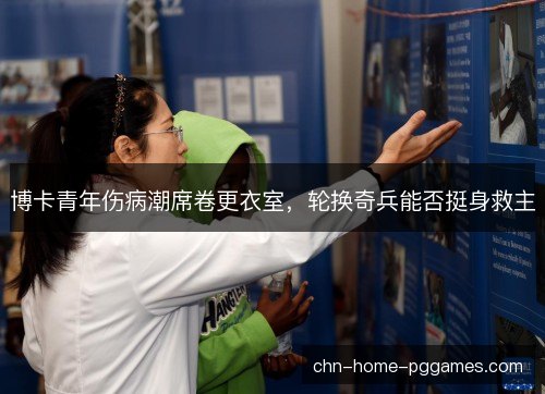 博卡青年伤病潮席卷更衣室，轮换奇兵能否挺身救主