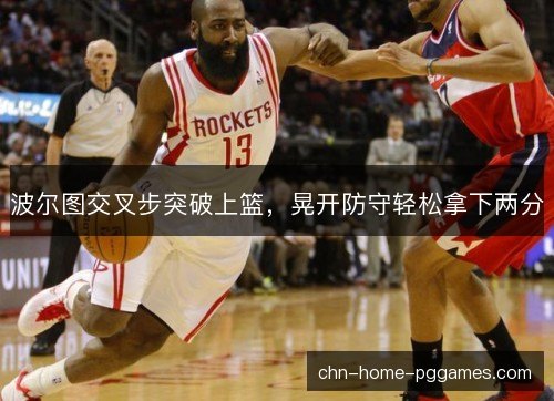 波尔图交叉步突破上篮，晃开防守轻松拿下两分
