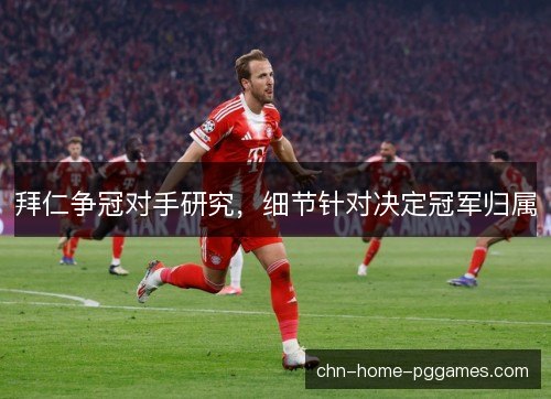 拜仁争冠对手研究，细节针对决定冠军归属