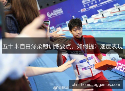五十米自由泳柔韧训练要点，如何提升速度表现