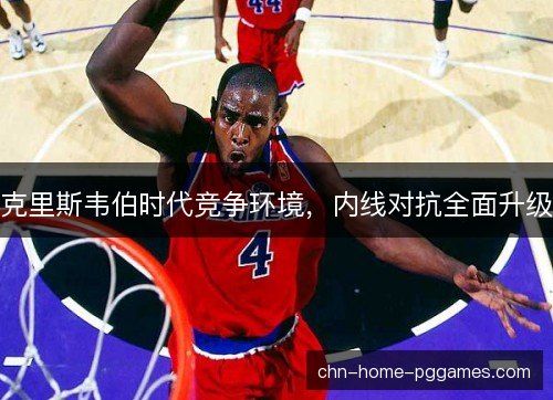 克里斯韦伯时代竞争环境，内线对抗全面升级