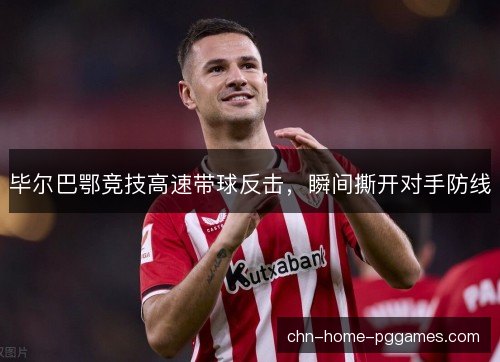 毕尔巴鄂竞技高速带球反击，瞬间撕开对手防线