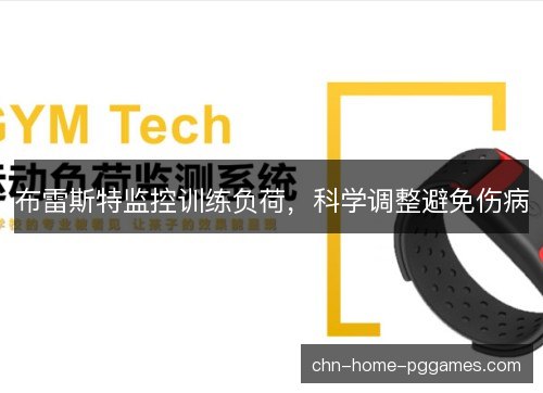 布雷斯特监控训练负荷，科学调整避免伤病